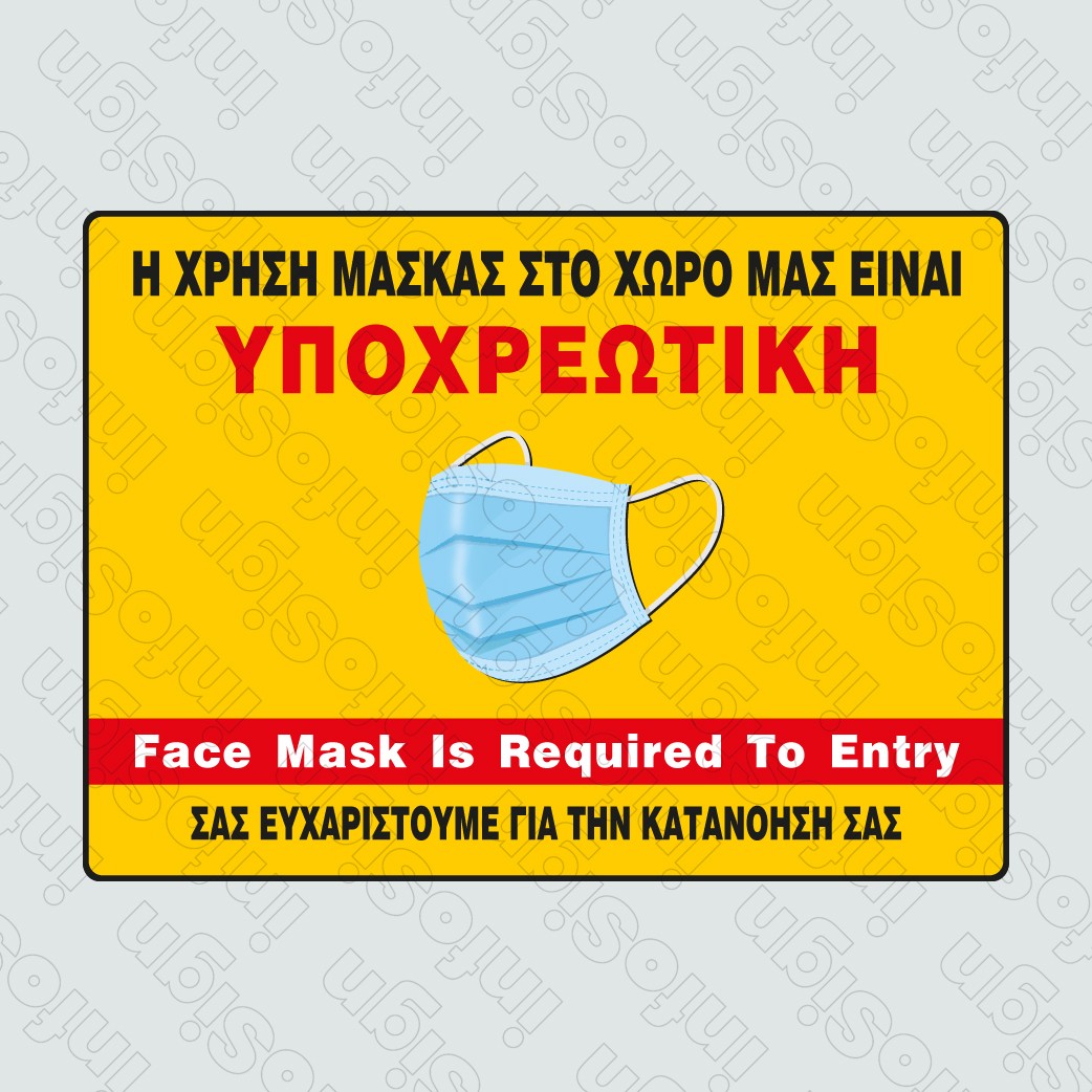 H Xrhsh Maskas Sto Xwro Mas Einai Ypoxrewtikh Face Mask Is Required To Entry