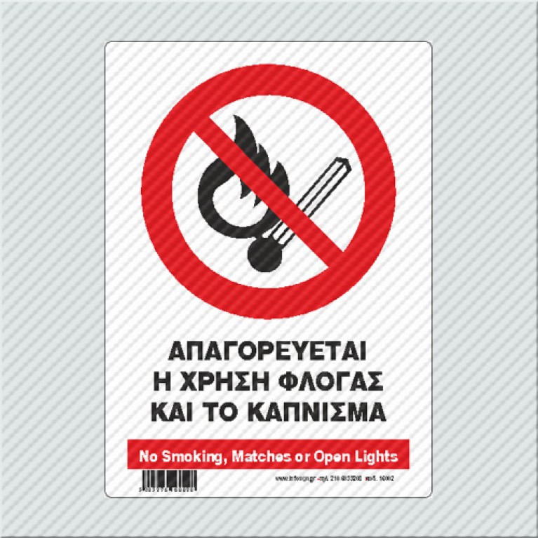 ΑΠΑΓΟΡΕΥΕΤΑΙ Η ΧΡΗΣΗ ΦΛΟΓΑΣ ΚΑΙ ΤΟ ΚΑΠΝΙΣΜΑ / No SMOKING, MATCHES OR OPEN LIGHTS
