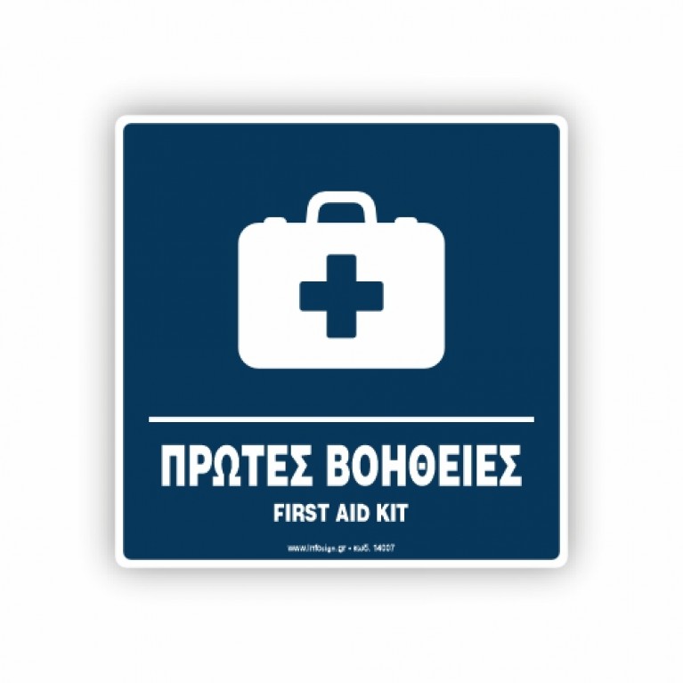 ΠΡΩΤΕΣ ΒΟΗΘΕΙΕΣ - FIRST AID KIT