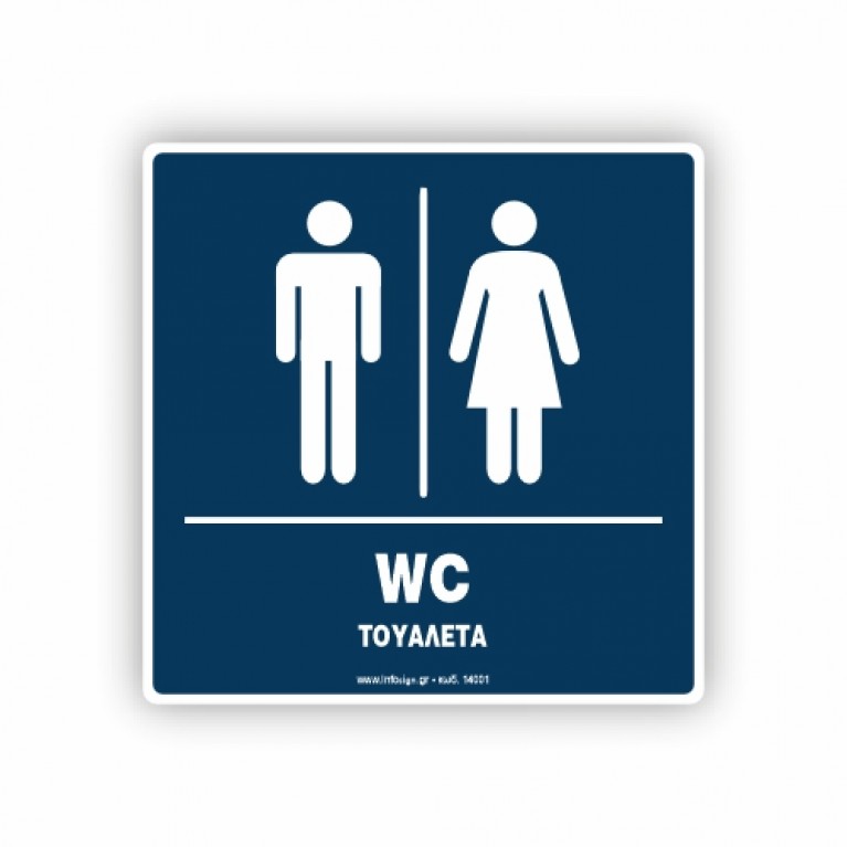 ΤΟΥΑΛΕΤΑ  ΑΝΔΡΩΝ -ΓΥΝΑΙΚΩΝ / WC ΜΕΝ- WOMEN