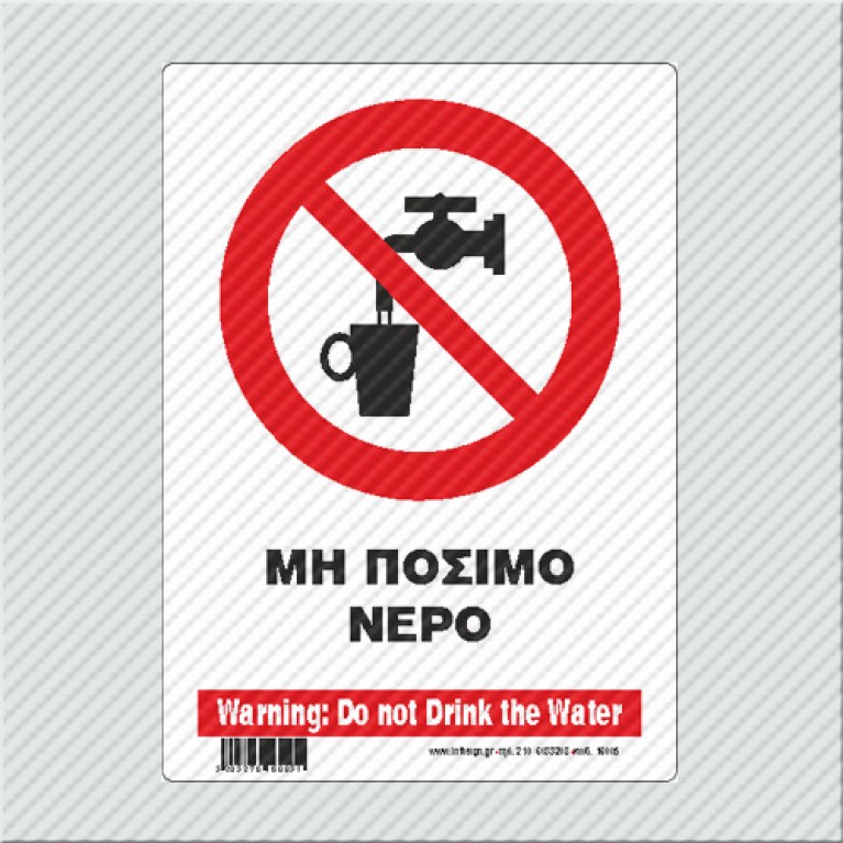 ΜΗ ΠΟΣΙΜΟ ΝΕΡΟ / WARNING DO NOT DRINK THE WATER
