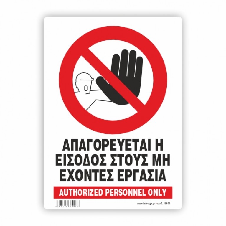 Απαγορεύεται η είσοδος στους μη έχοντας ειδική άδεια / authorized personel only