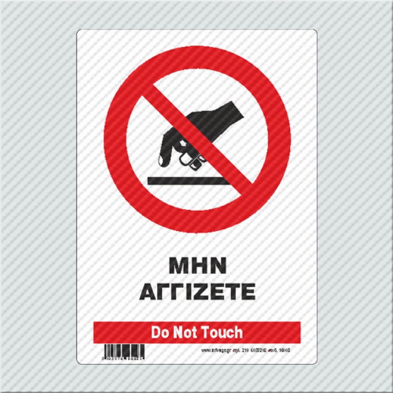 ΜΗΝ ΑΓΓΙΖΕΤΕ / DO NOT TOUCH
