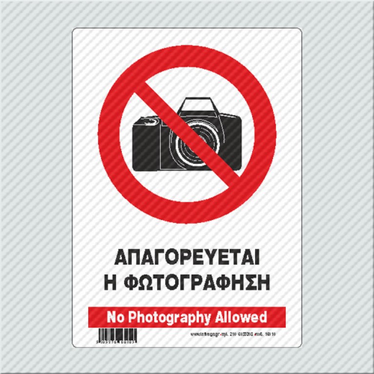 ΑΠΑΓΟΡΕΥΕΤΑΙ Η ΦΩΤΟΓΡΑΦΗΣΗ / NO PHOTOGRAPHY ALLOWED