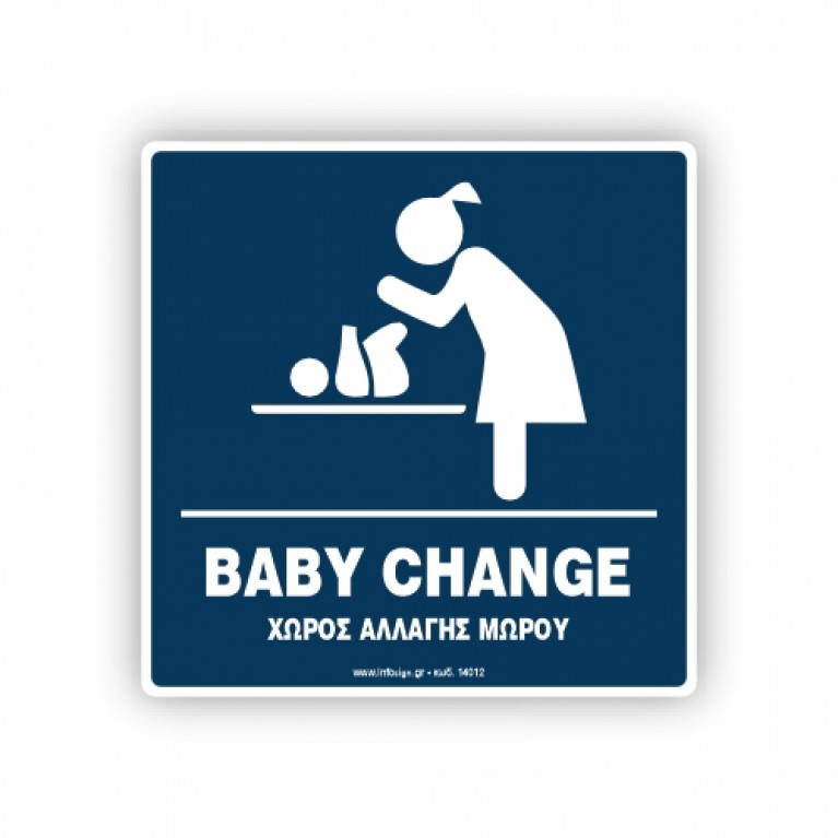 ΑΛΛΑΞΙΕΡΑ ΜΩΡΟΥ / BABY CHANGE