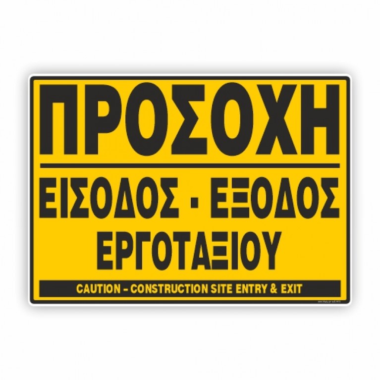 ΠΡΟΣΟΧΗ ΕΙΣΟΔΟΣ-ΕΞΟΔΟΣ ΕΡΓΟΤΑΞΙΟΥ