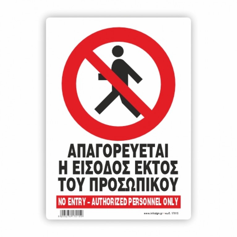 ΑΠΑΓΟΡΕΥΕΤΑΙ Η ΕΙΣΟΔΟΣ ΕΚΤΟΣ ΠΡΟΣΩΠΙΚΟΥ / Non Staff ProhIbIted