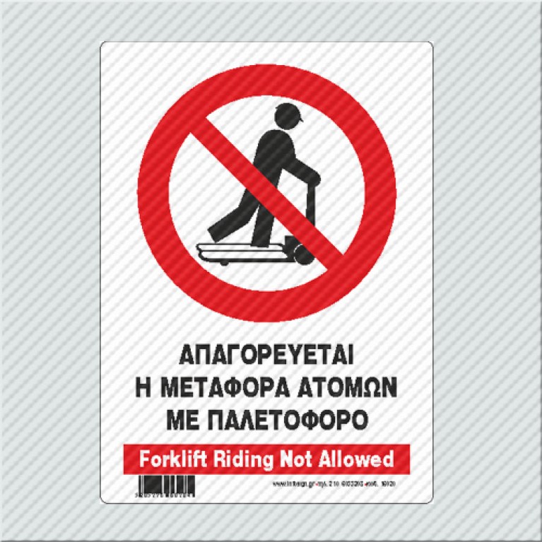 ΑΠΑΓΟΡΕΥΕΤΑΙ Η METAΦΟΡΑ ΑΤΟΜΩΝ ΜΕ ΠΑΛΕΤΟΦΟΡΟ / FORKLIFT NOT ALLOWED