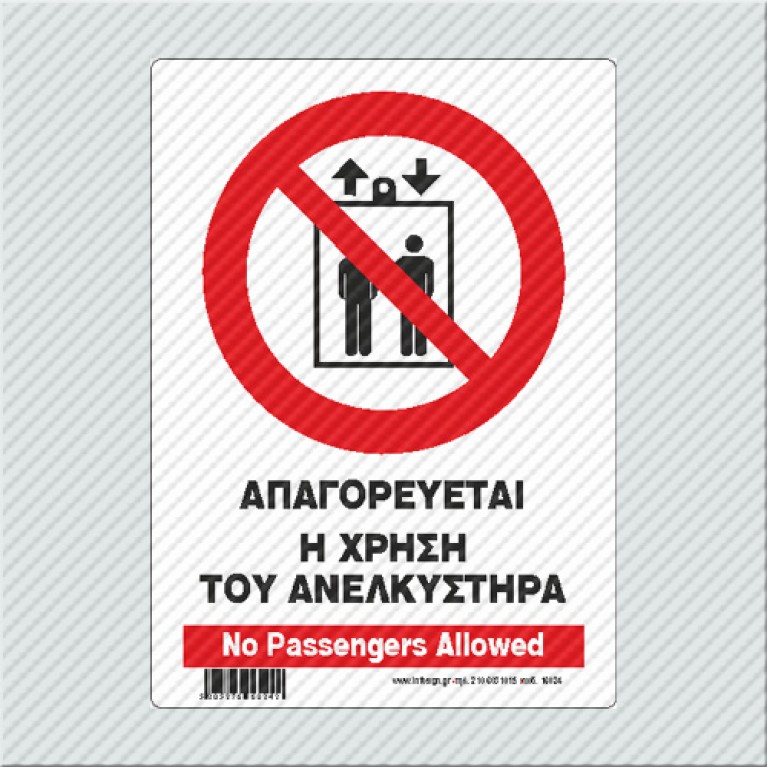 ΑΠΑΓΟΡΕΥΕΤΑΙ Η ΧΡΗΣΗ ΑΝΕΛΚΥΣΤΗΡΑ  / NO PASSENGERS ALLOWED