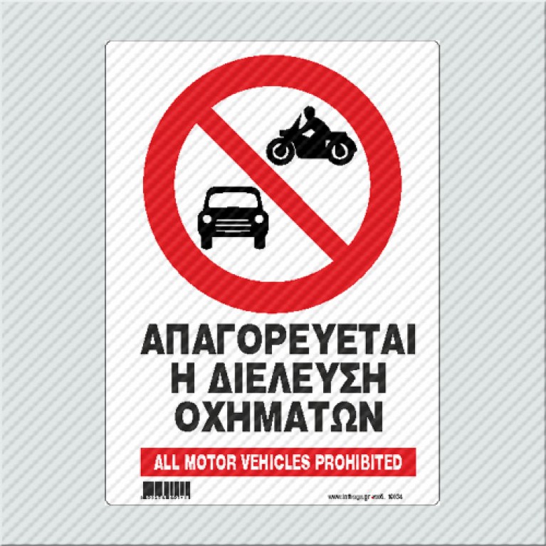 ΑΠΑΓΟΡΕΥΕΤΑΙ Η ΔΙΕΛΕΥΣΗ ΟΧΗΜΑΤΩΝ / ALL MOTOR VEHICLES PROHIBITED
