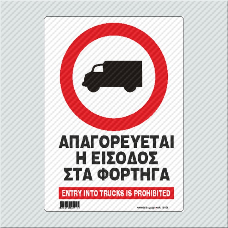 ΑΠΑΓΟΡΕΥΕΤΑΙ Η ΕΙΣΟΔΟΣ ΣΤΑ ΦΟΡΤΗΓΑ / ENTRY INTO TRUCKS PROHIBITED