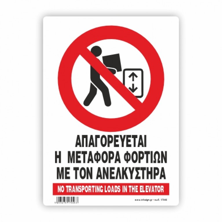 ΑΠΑΓΟΡΕΥΕΤΑΙ Η ΜΕΤΑΦΟΡΑ ΦΟΡΤΙΩΝ ΜΕ ΤΟΝ ΑΝΕΚΛΥΣΤΗΡΑ
