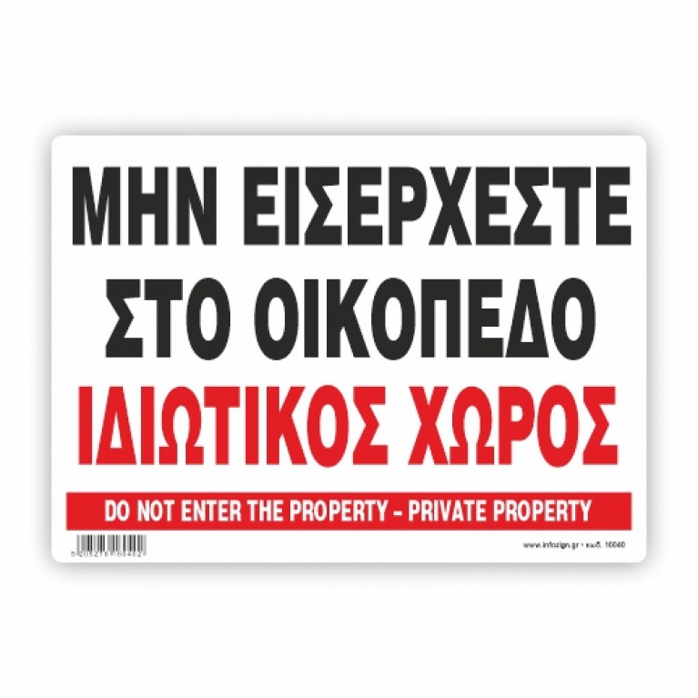 ΜΗΝ ΕΙΣΕΡΧΕΣΤΕ ΣΤΟ ΟΙΚΟΠΕΔΟ-ΙΔΙΩΤΙΚΟΣ ΧΩΡΟΣ