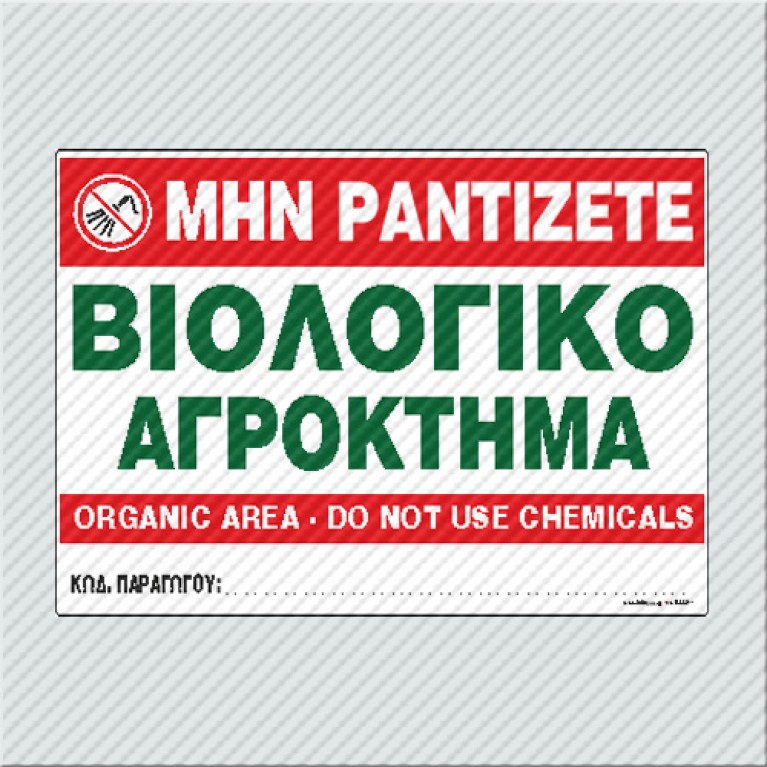 ΜΗΝ ΡΑΝΤΙΖΕΤΕ - ΒΙΟΛΟΓΙΚΟ ΑΓΡΟΚΤΗΜΑ / ORGANIC AREA - DO NOT USE CHEMICALS