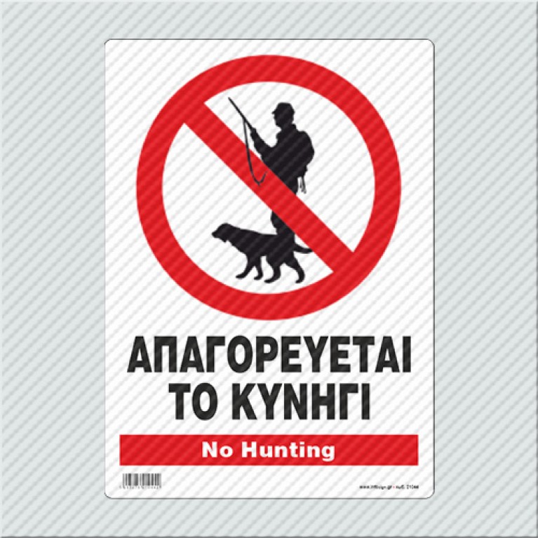 ΑΠΑΓΟΡΕΥΕΤΑΙ ΤΟ ΚΥΝΗΓΙ / NO HUNTING