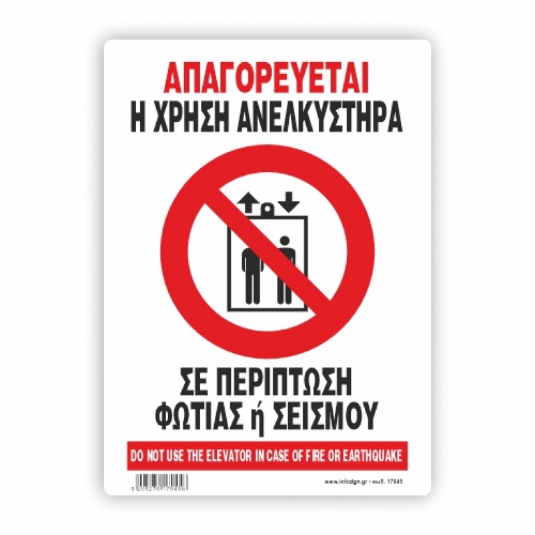 ΠΡΟΣΟΧΗ ΣΕ ΠΕΡΙΠΤΩΣΗ ΦΩΤΙΑΣ Η ΣΕΙΣΜΟΥ ΑΠΑΓΟΡΕΥΕΤΑΙ Η ΧΡΗΣΗ ΤΟΥ ΑΝΕΚΛΥΣΤΗΡΑ / IN CASE OF FIRE OR EARTHQUAKE DO NOT USE THE ELEVATOR