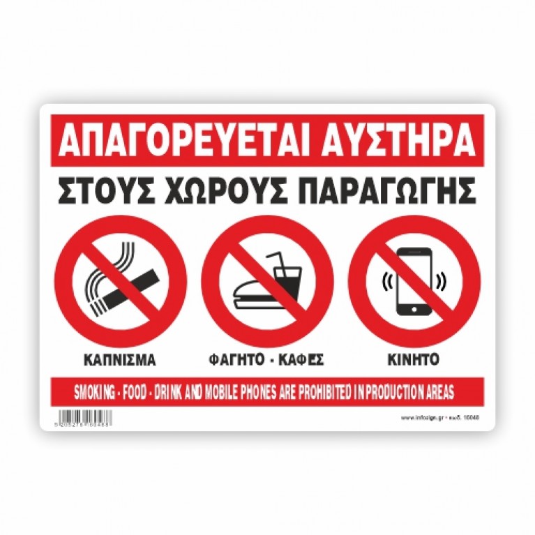 ΑΠΑΓΟΡΕΥΕΤΑΙ ΤΟ ΚΑΠΝΙΖΜΑ, ΦΑΓΗΤΟ, ΚΑΦΕΣ  ΚΑΙ ΚΙΝΗΤΟ  ΣΤΟΥΣ ΧΩΡΟΥΣ ΠΑΡΑΓΩΓΗΣ