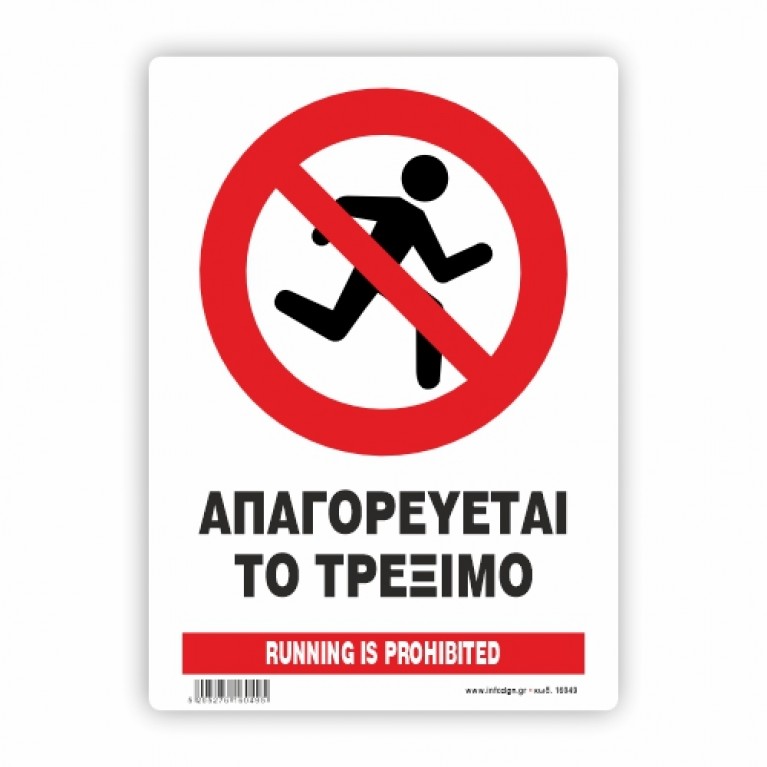 ΑΠΑΓΟΡΕΥΕΤΑΙ ΤΟ ΤΡΕΞΙΜΟ