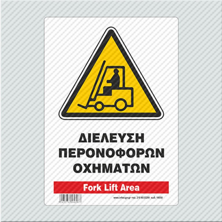 ΔΙΕΛΕΥΣΗ ΠΕΡΟΝΟΦΟΡΩΝ ΟΧΗΜΑΤΩΝ / FORK LIFT AREA