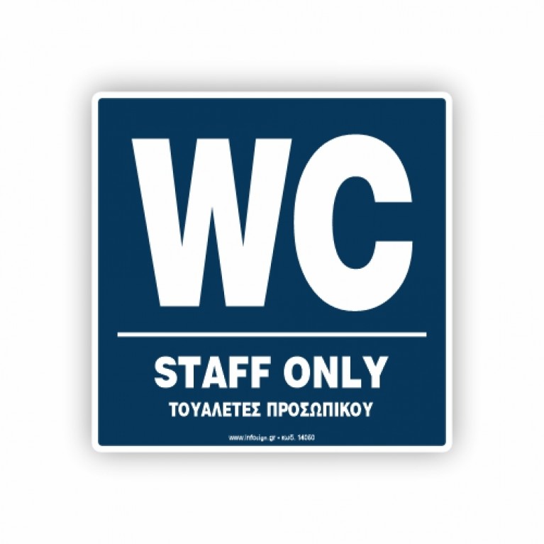 WC ΠΡΟΣΩΠΙΚΟΥ / STAFF ONLY
