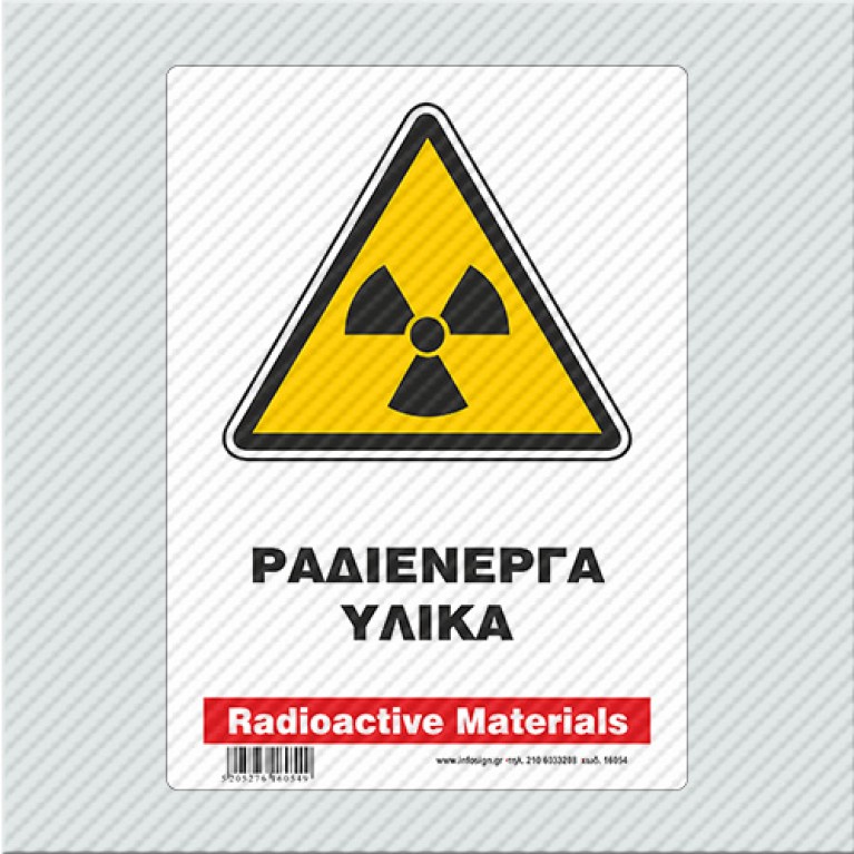 ΡΑΔΙΕΝΕΡΓΑ ΥΛΙΚΑ / RADIOACTIVE MATERIALS