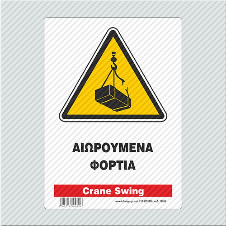 ΑΙΩΡΟΥΜΕΝΑ ΦΟΡΤΙΑ / CRANE SWING