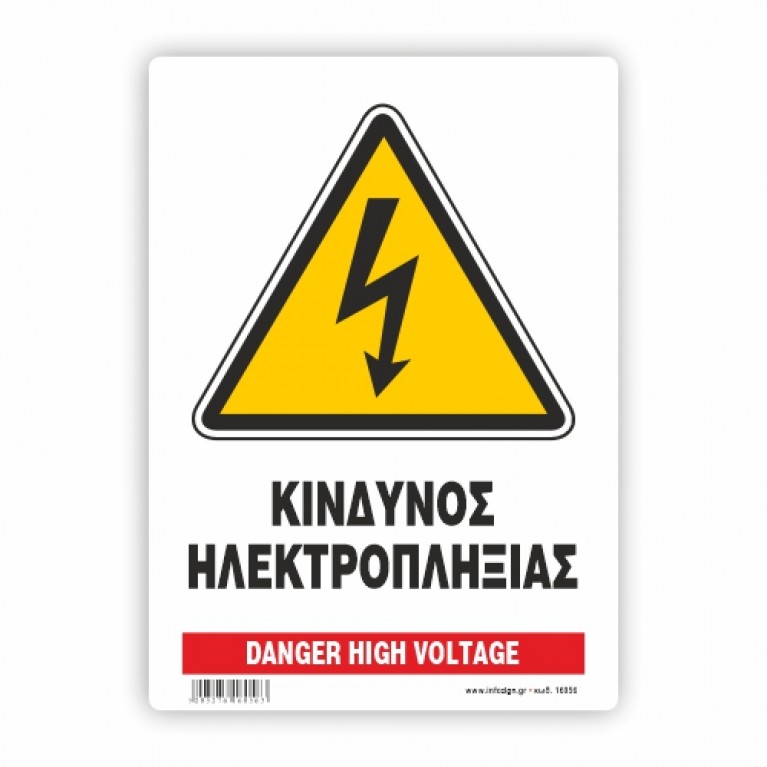 ΚΙΝΔΥΝΟΣ ΗΛΕΚΤΡΟΠΛΗΞΙΑΣ / DANGER HIGH VOLTAGE