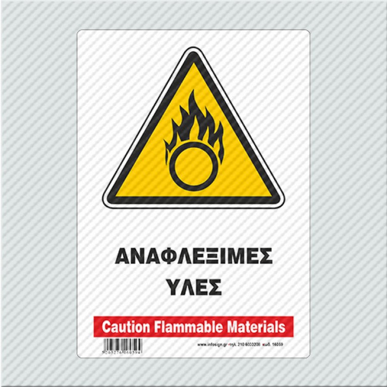 ΑΝΑΦΛΕΞΙΜΕΣ ΥΛΕΣ / CAUTION FLAMMABLE MATERIALS
