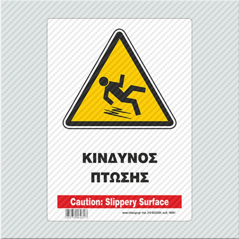 ΚΙΝΔΥΝΟΣ ΠΤΩΣΗΣ / CAUTION: SLIPPERY SURFACE