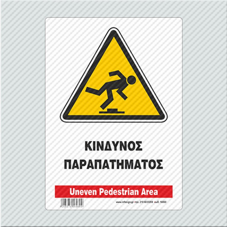 ΚΙΝΔΥΝΟΣ ΠΑΡΑΠΑΤΗΜΑΤΟΣ / UNEVEN PEDESTRIAN AREA