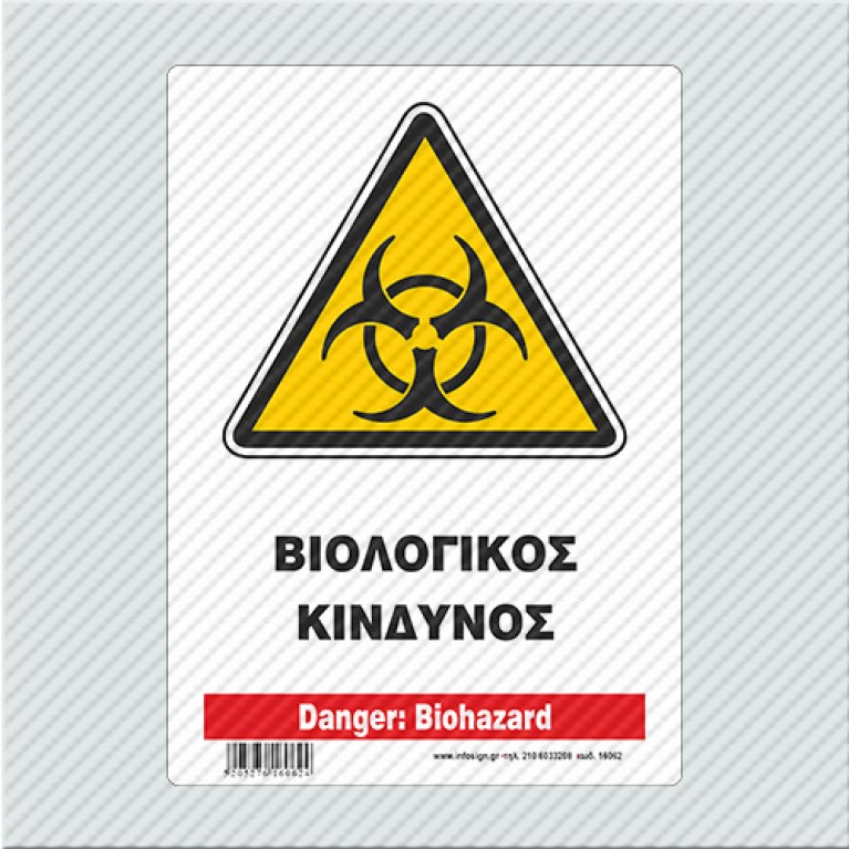 ΒΙΟΛΟΓΙΚΟΣ ΚΙΝΔΥΝΟΣ / DANGER: BIOHAZARD