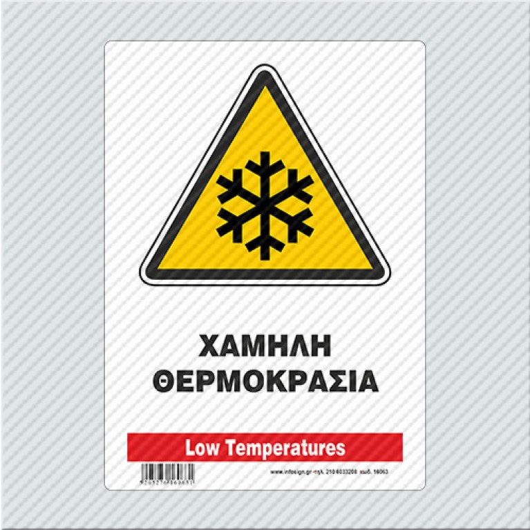 ΧΑΜΗΛΗ ΘΕΡΜΟΚΡΑΣΙΑ / LOW TEMPERATURES