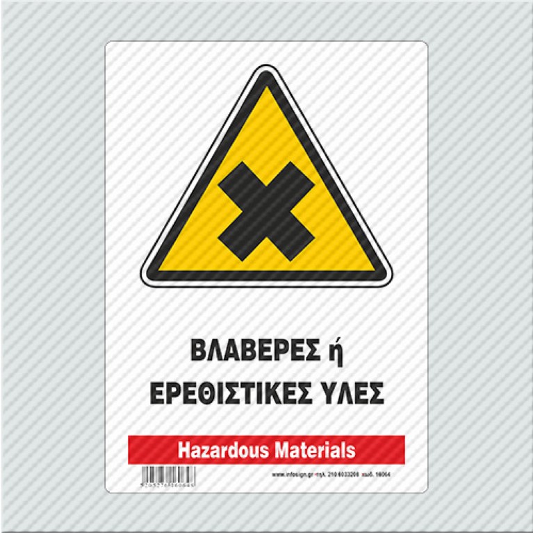 ΒΛΑΒΕΡΕΣ Ή ΕΡΕΘΙΣΤΙΚΕΣ ΥΛΕΣ / HAZARDOUS MATERIALS