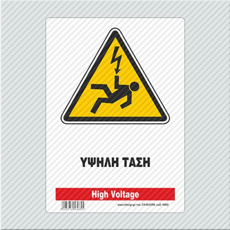 ΥΨΗΛΗ ΤΑΣΗ / HIGH VOLTAGE