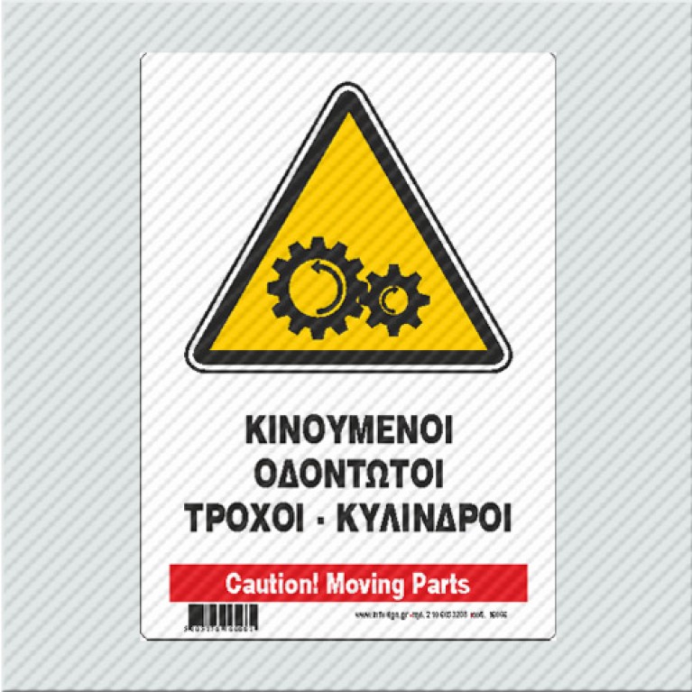 ΚΙΝΟΥΜΕΝΟΙ ΟΔΟΝΤΩΤΟΙ ΤΡΟΧΟΙ - ΚΥΛΙΝΔΡΟΙ / CAUTION! MOVING PARTS 