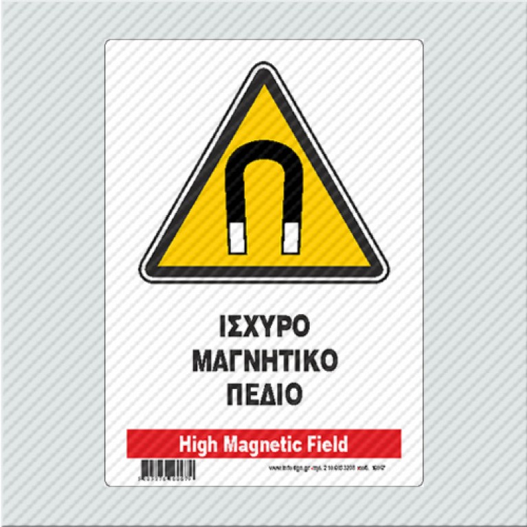 ΙΣΧΥΡΟ ΜΑΓΝΗΤΙΚΟ ΠΕΔΙΟ / HIGH MAGNETIC FIELD