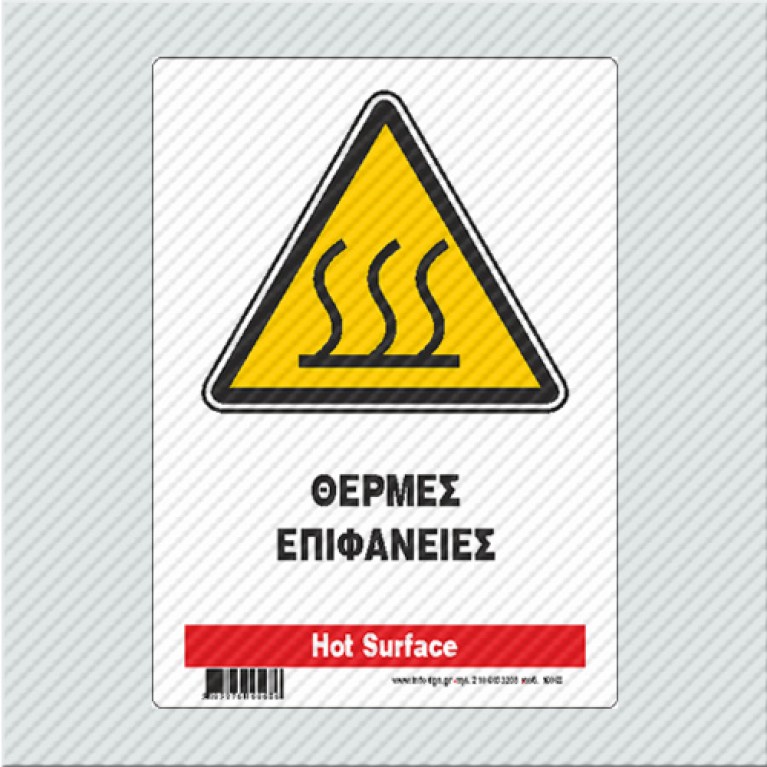 ΘΕΡΜΕΣ ΕΠΙΦΑΝΕΙΕΣ / HOT SURFACE