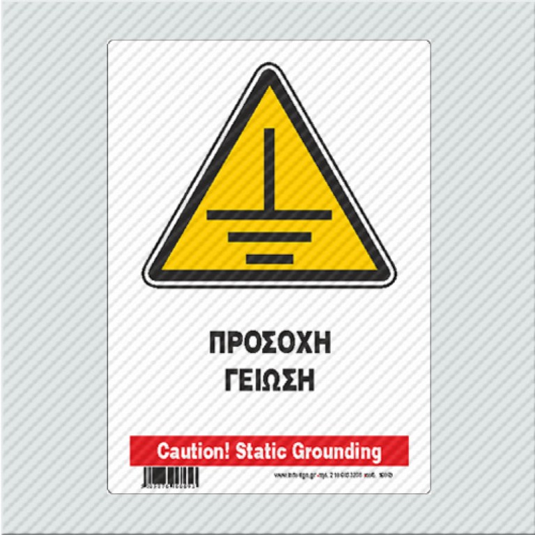 ΠΡΟΣΟΧΗ ΓΕΙΩΣΗ / CAUTION! STATIC GROUNDING