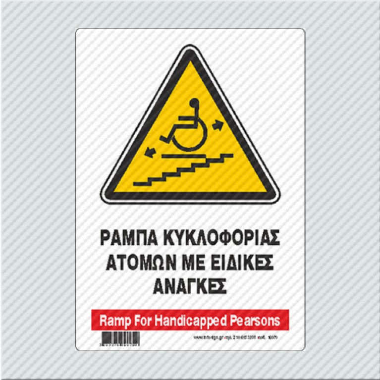 ΡΑΜΠΑ ΚΥΚΛΟΦΟΡΙΑΣ ΑΤΟΜΩΝ ΜΕ ΕΙΔΙΚΕΣ ΑΝΑΓΚΕΣ / RAMP FOR HANDICAPPED PERSONS 