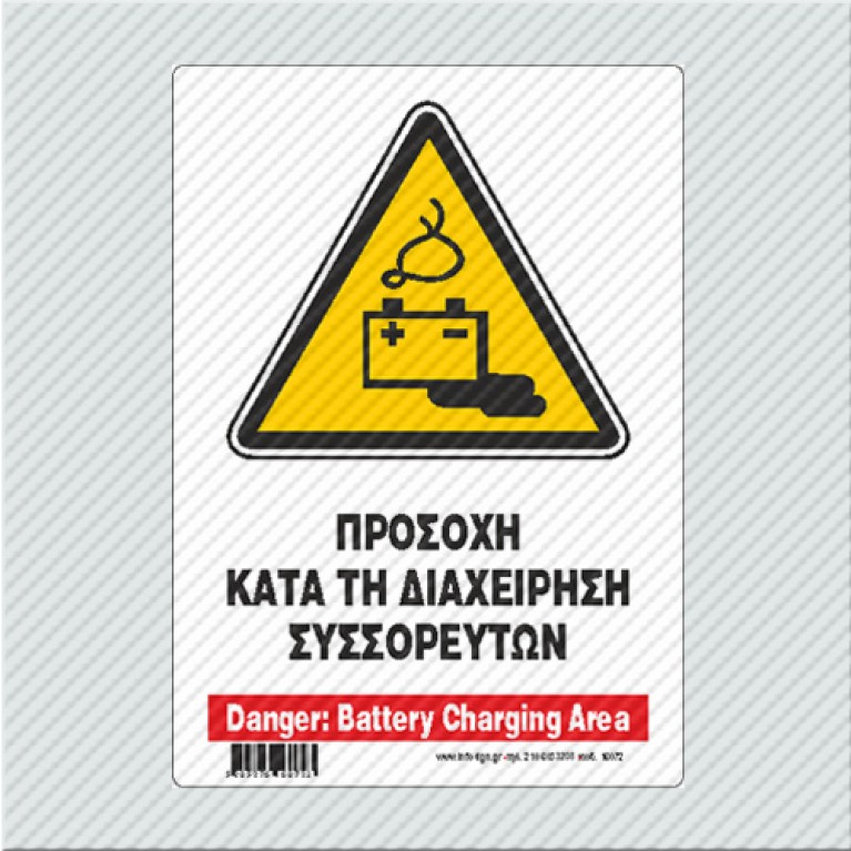 ΠΡΟΣΟΧΗ ΚΑΤΑ ΤΗ ΔΙΑΧΕΙΡΗΣΗ ΣΥΣΣΩΡΕΥΤΩΝ / DANGER: BATTERY CHARGING AREA