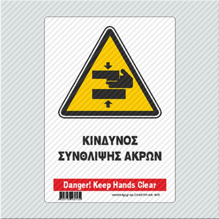 ΚΙΝΔΥΝΟΣ ΣΥΝΘΛΙΨΗΣ ΑΚΡΩΝ / DANGER! KEEP HANDS CLEAR
