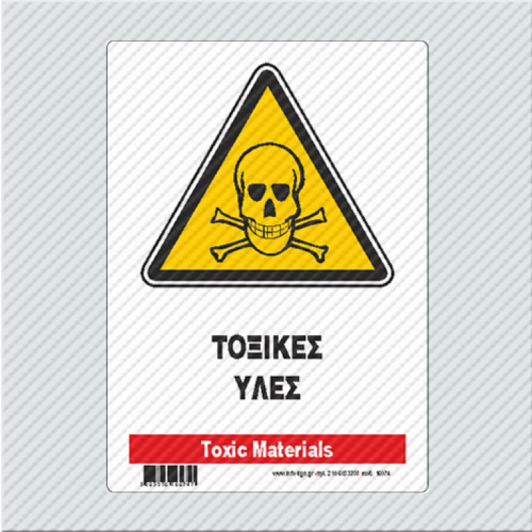 ΤΟΞΙΚΕΣ ΥΛΕΣ / TOXIC MATERIALS