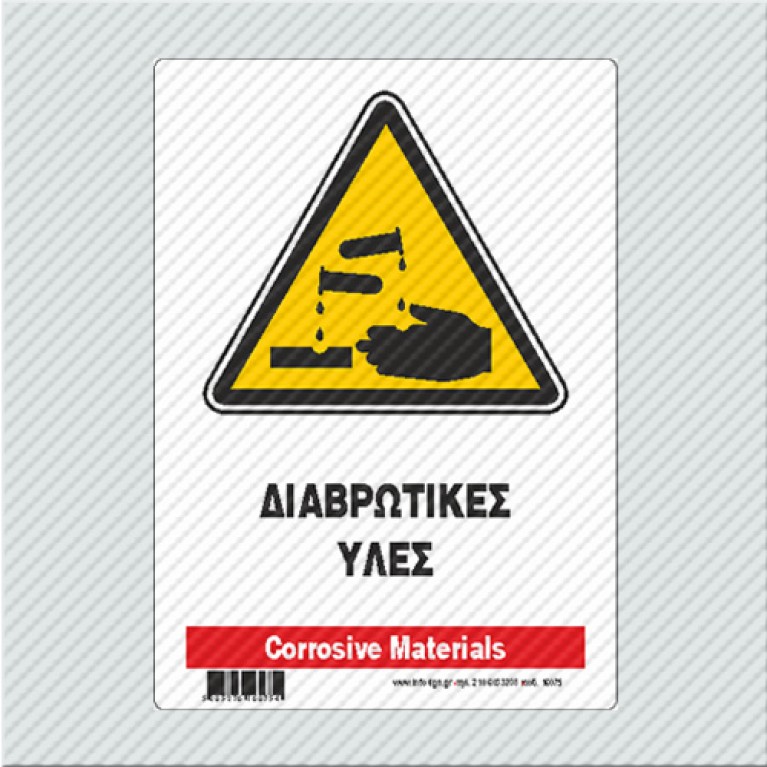 ΔΙΑΒΡΩΤΙΚΕΣ ΥΛΕΣ / CORROSIVE MATERIALS
