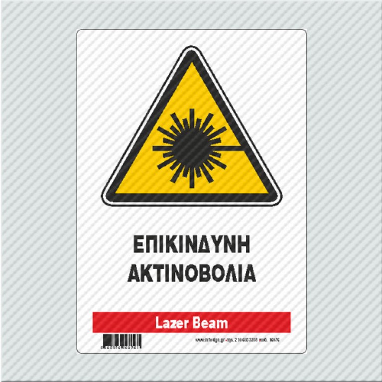 ΕΠΙΚΙΝΔΥΝΗ ΑΚΤΙΝΟΒΟΛΙΑ / LAZER BEAM