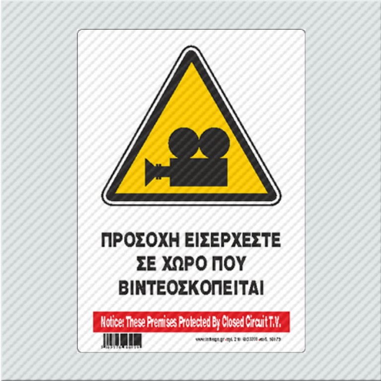 ΠΡΟΣΟΧΗ ΕΙΣΕΡΧΕΣΤΕ ΣΕ ΧΩΡΟ ΠΟΥ ΒΙΝΤΕΟΣΚΟΠΕΙΤΑΙ / NOTICE: THESE PREMISES PROTECTED BY CLOSED CIRCUIT T.V.