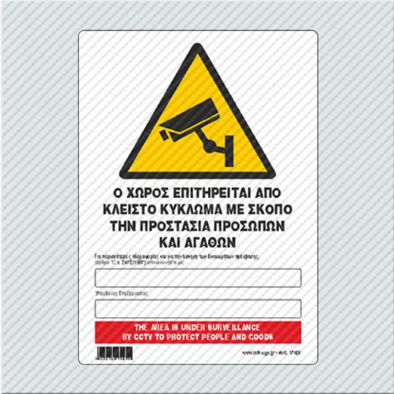Ο ΧΩΡΟΣ ΕΠΙΤΗΡΕΙΤΑΙ ΑΠΟ ΚΛΕΙΣΤΟ ΚΥΚΛΩΜΑ ΜΕ ΣΚΟΠΟ ΤΗΝ ΠΡΟΣΤΑΣΙΑ ΠΡΟΣΩΠΩΝ ΚΑΙ ΑΓΑΘΩΝ / THE AREA IS UNDER SURVEILLANCE BY CCTV TO PROTECT PEOPLE AND GOODS