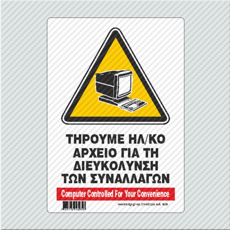 ΤΗΡΟΥΜΕ ΗΛ/ΚΟ ΑΡΧΕΙΟ ΓΙΑ ΤΗ ΔΙΕΥΚΟΛΥΝΣΗ ΤΩΝ ΣΥΝΑΛΛΑΓΩΝ / COMPUTER CONTROLLED FOR YOUR CONVENIENCE