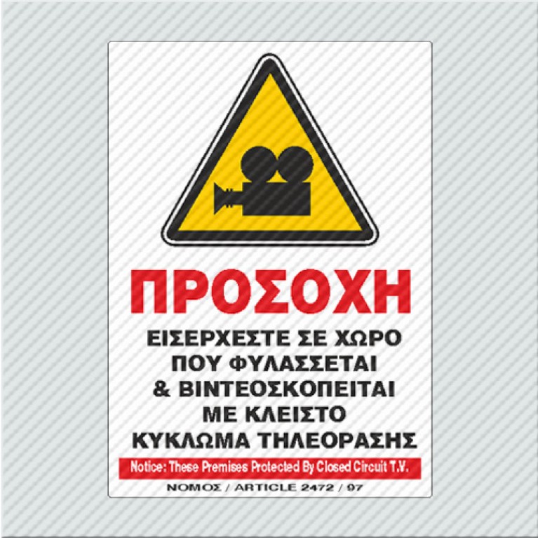 ΠΡΟΣΟΧΗ ΕΙΣΕΡΧΕΣΤΕ ΣΕ ΧΩΡΟ ΠΟΥ ΦΥΛΑΣΣΕΤΑΙ & ΒΙΝΤΕΟΣΚΟΠΕΙΤΑΙ ΜΕ ΚΛΕΙΣΤΟ ΚΥΚΛ