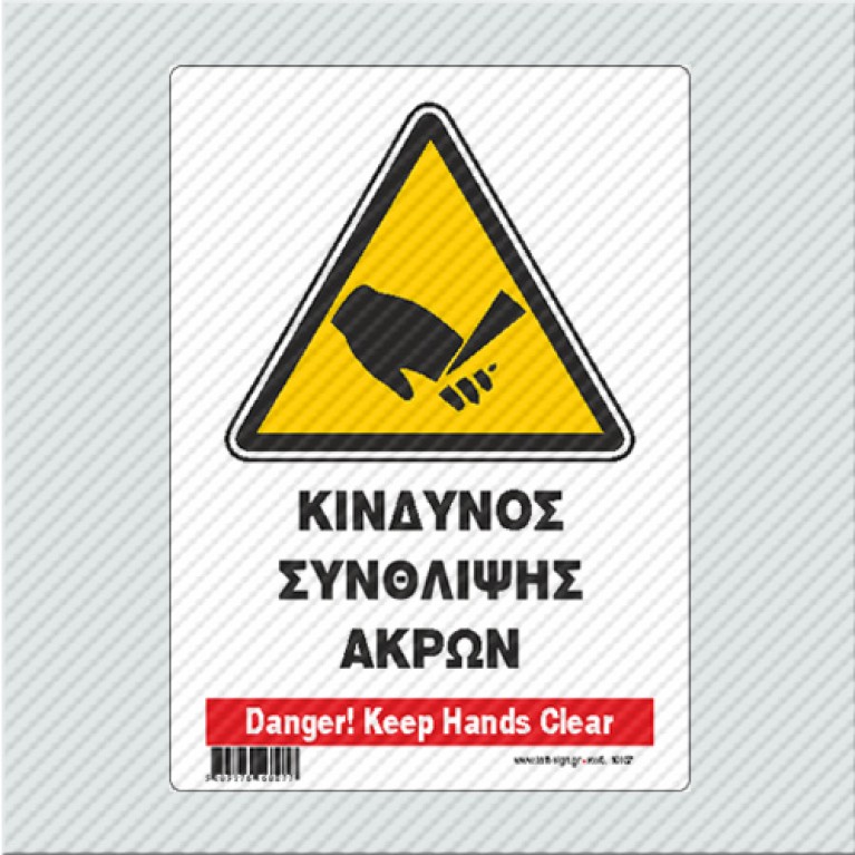 ΚΙΝΔΥΝΟΣ ΣΥΝΘΛΙΨΗΣ ΑΚΡΩΝ / DANGER! KEEP HANDS CLEAR
