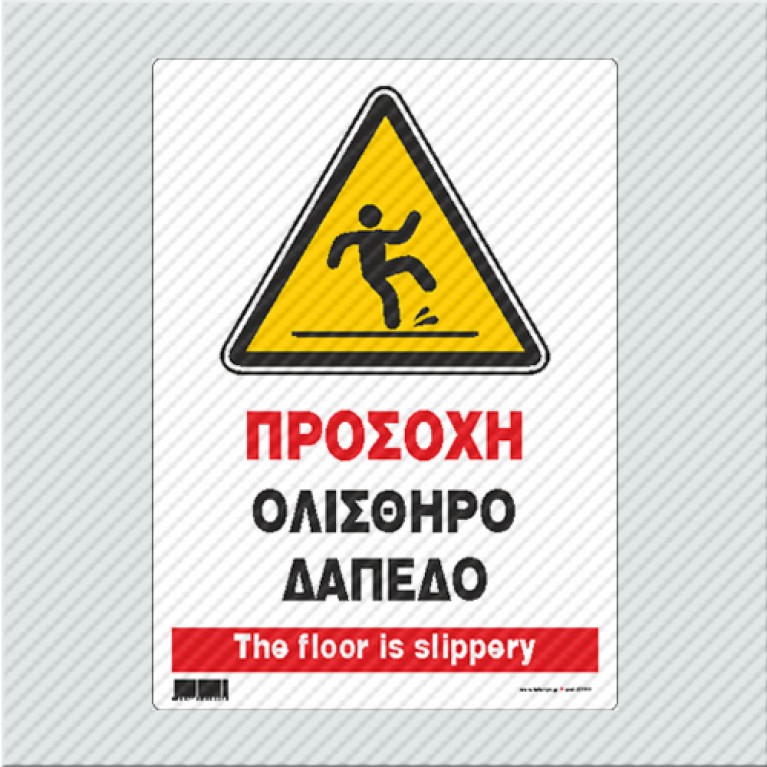 ΠΡΟΣΟΧΗ ΟΛΙΣΘΗΡΟ ΔΑΠΕΔΟ / THE FLOOR IS SLIPPERY